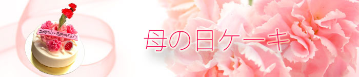 母の日ケーキ予約